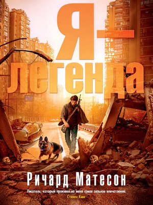 cover image of Я – легенда (сборник)